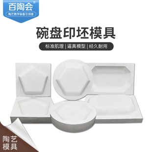 石膏模具 陶瓷注浆印坯石膏模具 陶艺教育陶吧教学 印坯碗模具