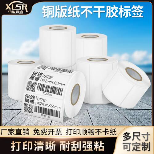 铜版纸不干胶标签打印条形码50-90tsc机打出库贴纸碳带标签纸定制