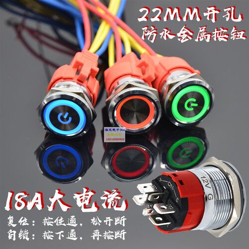 22mm自锁自复位金属带灯按钮u18A大电流不锈钢防水圆形开关12V220