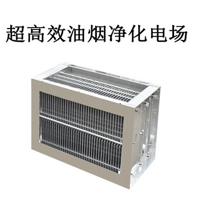 工业油烟板式电场油烟净化器电场净化器静电式油烟净化器电场厂家