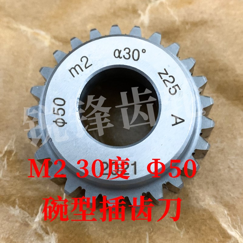 渐开线碗型插齿刀 M2 压力角30度 分度圆直径50 河冶W高速钢6542