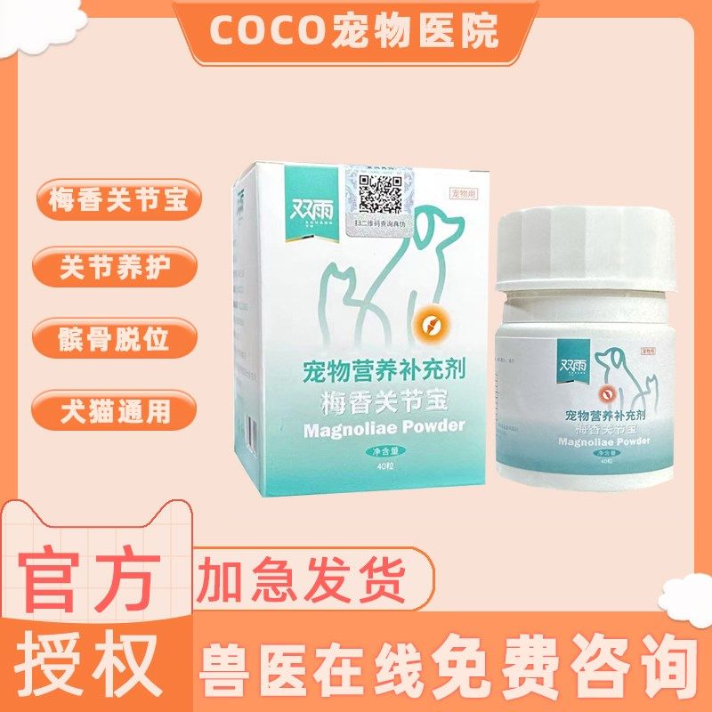 双雨梅香关节宝狗猫咪髌骨脱位髋关节梅香片膝胯宝骨折修复关节强,宠物/宠物食品及用品,狗氨基酸/维生素/钙铁锌,淘宝优惠券,粉丝福利购,淘宝优惠卷