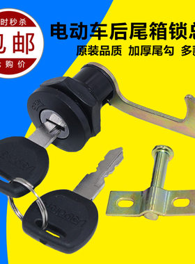 电动机车后尾箱锁小龟王尾箱锁踏板K电动车后备箱锁收纳箱锁