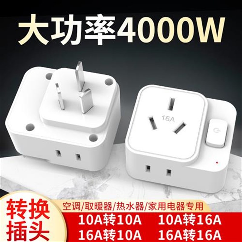 空调16A转10a插座转换器一转二热水器专用大M三孔16a插板转换插头