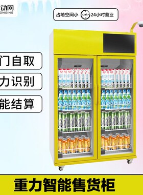重力感应无人售货柜无人售货柜自助扫码开门取货关门无感支付系统