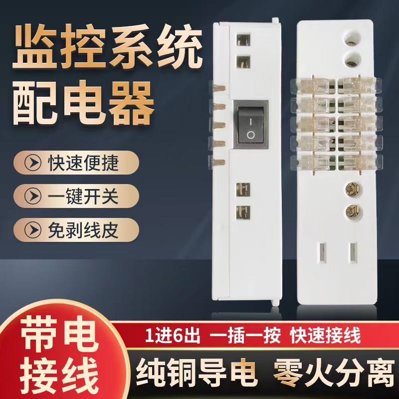 监控系统配电器 布线器 带电x接线 1进六出 带开关免剥线皮带插排