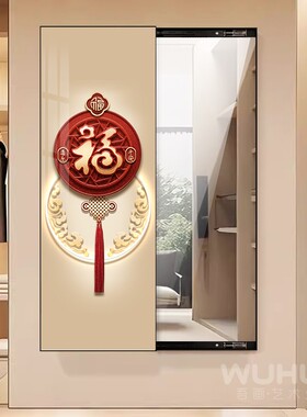 中国结福字客厅隐藏式推拉可关闭全身镜装饰画玄关挂画穿衣镜壁画