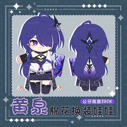 崩坏星穹铁道黄泉动漫棉花换装娃娃毛绒崩铁公仔玩偶换装20CM娃衣