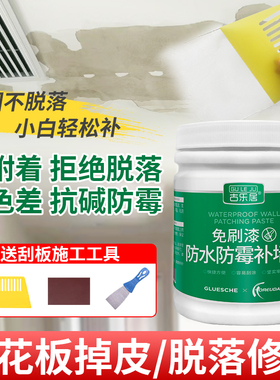 天花板补墙膏脱落修补掉皮u补漆裂缝修复石膏板屋顶墙皮墙顶腻子