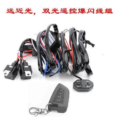 12V汽车LED远近光双色灯改x装灯射灯长条灯遥控爆闪线组双开关线