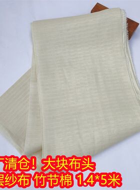 超低价! 捡漏! 竹节棉大块布头 双层纱布 多用途 超柔软 1.4*5米