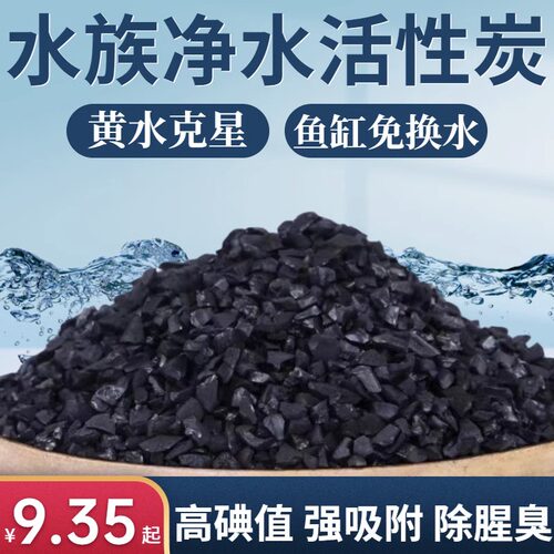 鱼缸活性炭过滤材料养o鱼专用椰壳炭净水去黄水除腥臭水族鱼池滤