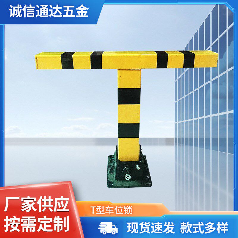 T型车位锁冷压钢板汽车车位锁T型手动地锁加厚防撞挡车锁地锁