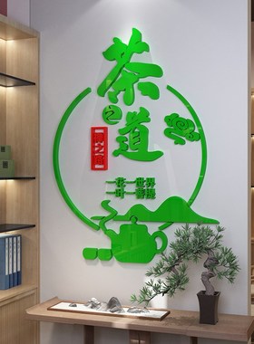 M332-茶道茶文化办公室背景墙面装饰茶叶店贴纸喝茶X馆墙贴画禅意
