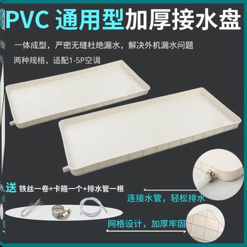 1-5匹室外机漏滴水托盘积水接水槽中央空调外机pvc接水盘带排水管