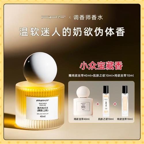 FPF调香师香水 肌肤之欲香水40ml 持久留香HH001