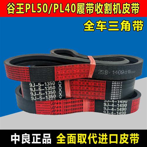 谷王PL50收割机皮带PL40三角带2SB1409 9J-5-1350 9J-4-1490中良