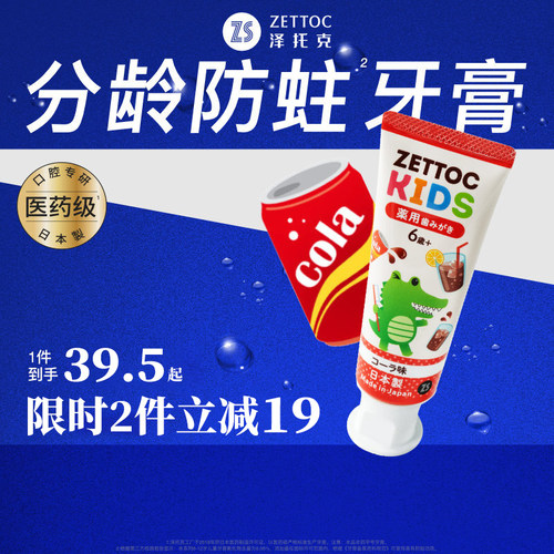 泽托克儿童牙膏可乐味含氟