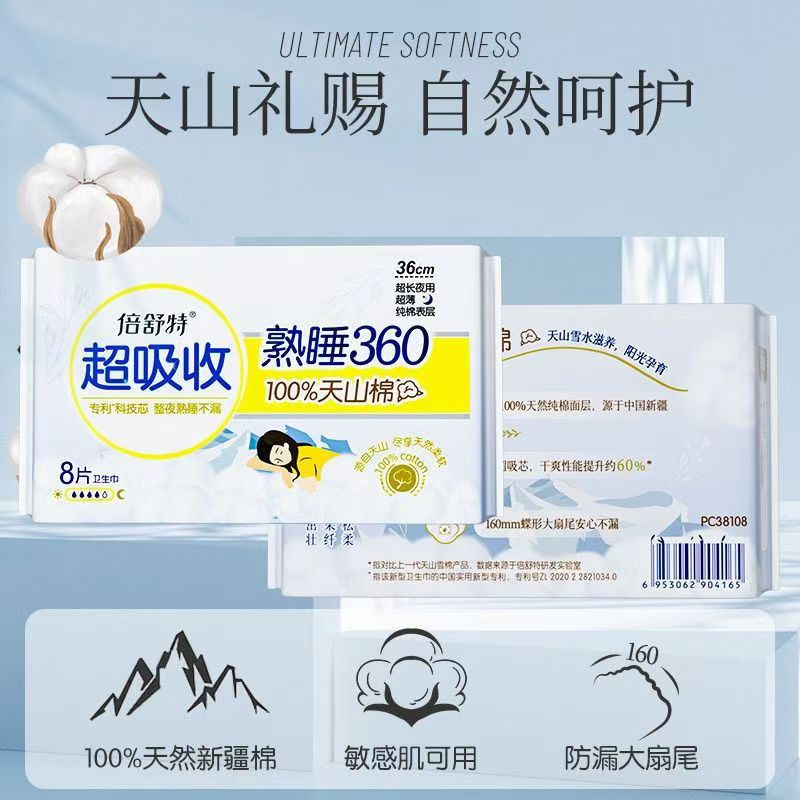 倍舒特天山雪棉卫生巾日用夜用透气超薄日夜学生组合干爽棉柔姨妈