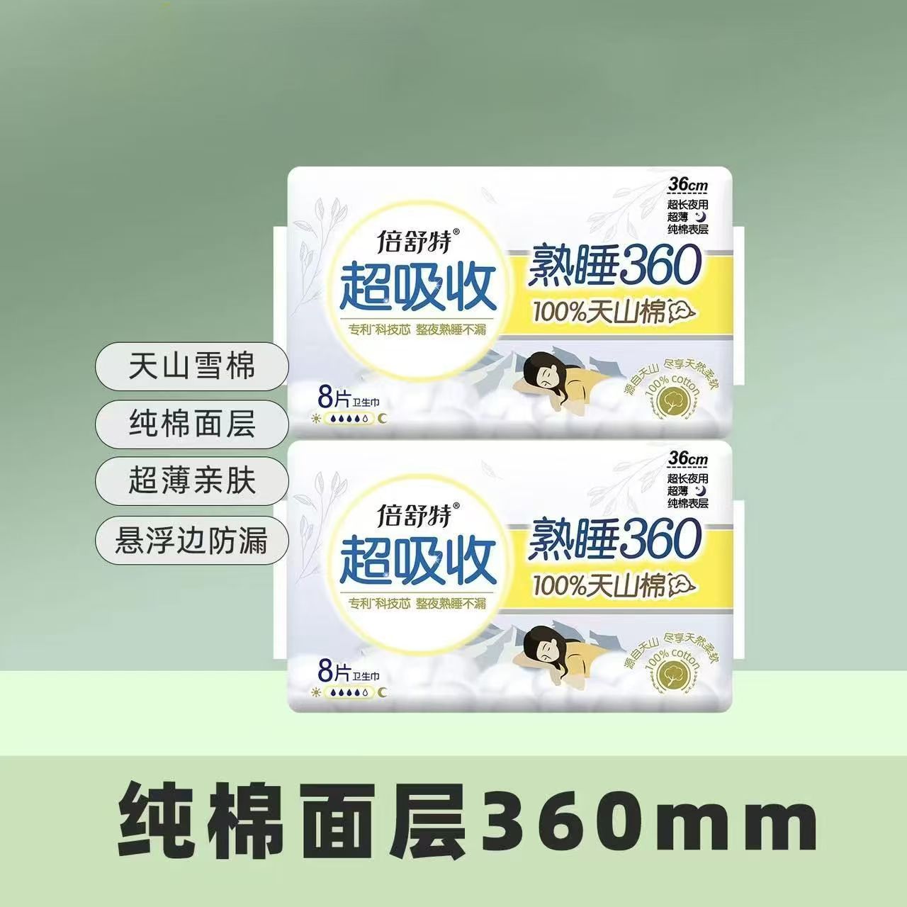 倍舒特卫生巾29日用24夜用360mm天山纯棉超薄透气姨妈巾官方正品