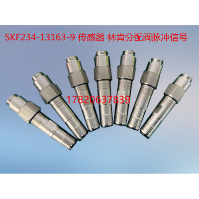 。林肯分配阀脉冲信号接近开关SKF234-13163-9 传感器