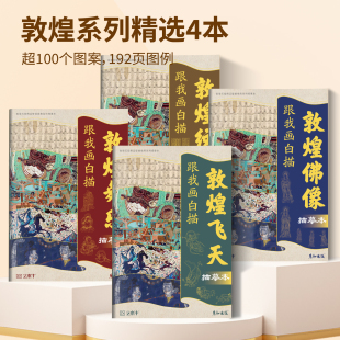 敦煌壁画线稿描线画本国画临摹画册白描底稿手绘画画入门控笔练习素描中国传统文化静心解压描线画本线描画