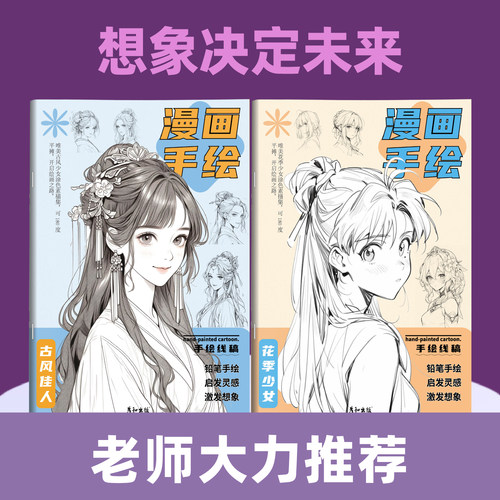 漫画入门手绘描摹本儿童控笔练习动漫人物线稿描绘线描美少女古风人物绘画画画基础自学教程绘画素描临摹画册