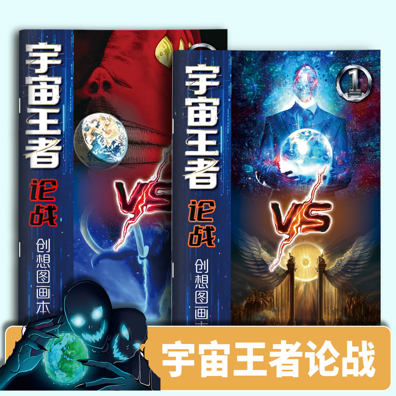 宇宙王者论战创想图画本宇宙红鱼超常态儿童科幻绘画描摹本涂色本 - 实物图