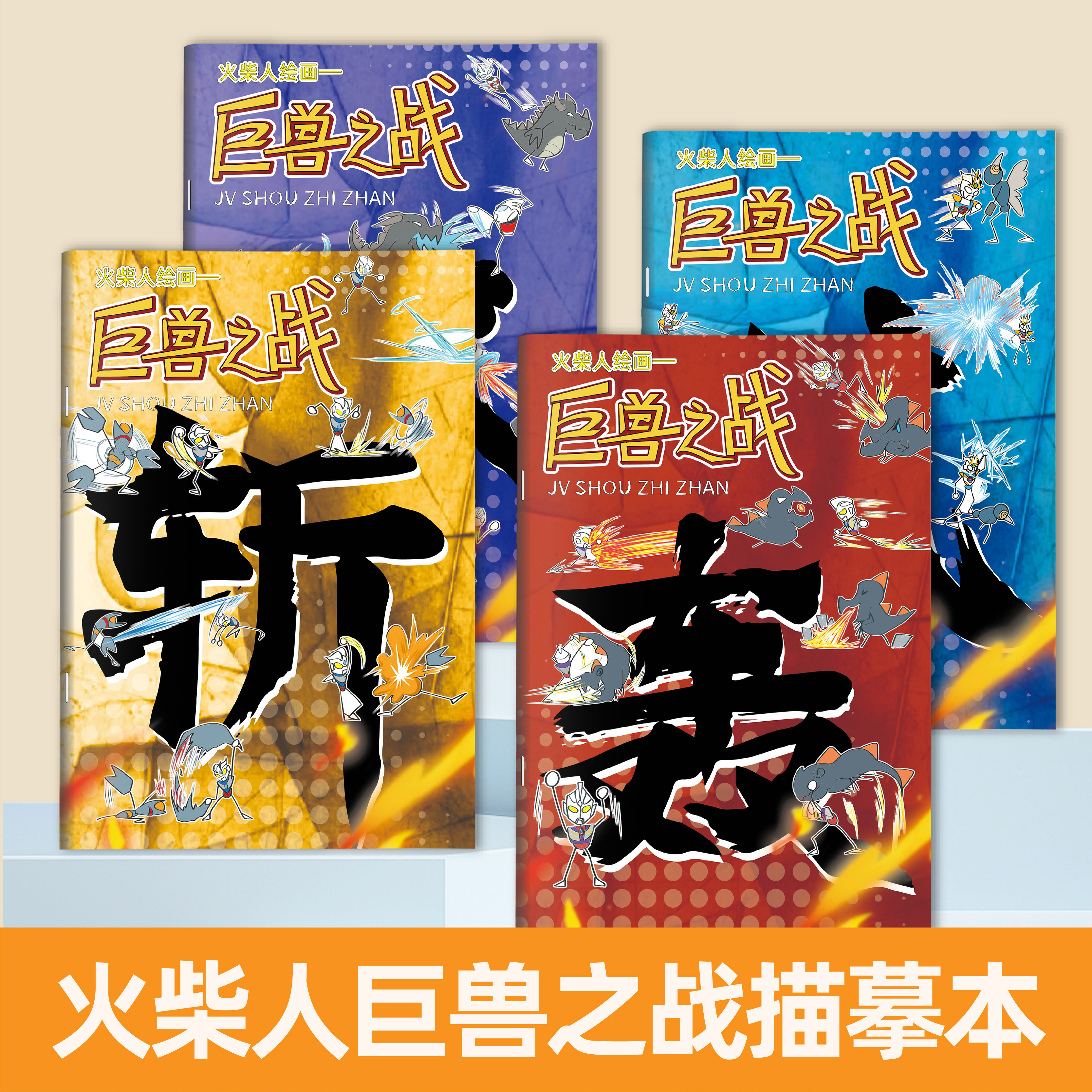 火柴人巨兽之战加厚护眼儿童画本
