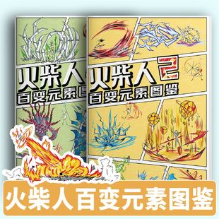 火柴人百变元素图鉴描摹本涂色绘画创意画册涂鸦本漫画手绘本火柴人元素主题儿童卡通涂色本专注力画画绘画本