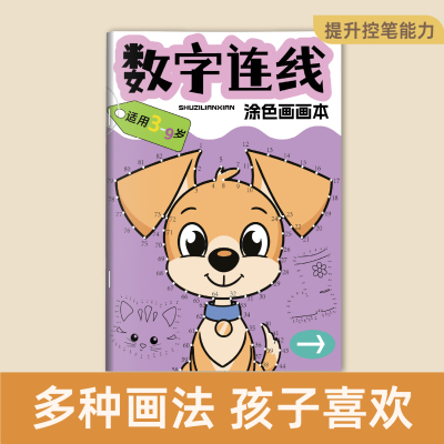 儿童画画数字连线控笔训练宝宝涂色书3岁 幼儿园初学者益智涂色绘画本宝宝数学启蒙教材简笔画描线画涂鸦填色