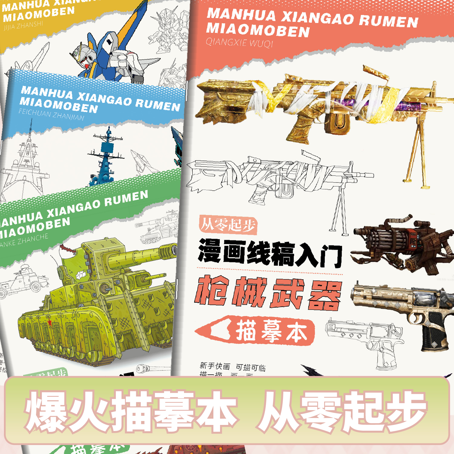 从零起步漫画线稿入门军事描摹本