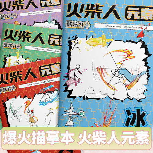火柴人元素系列绘画本