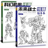 未来科幻机甲战士线稿描摹本机器人插画册控笔训练学画画涂色本子