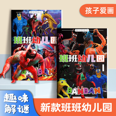 班班幼儿园BANBAN儿童描摹本
