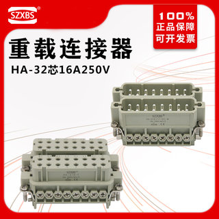 重载连接器32芯HA-32M/F矩形插头座冷压针热流道公母16A