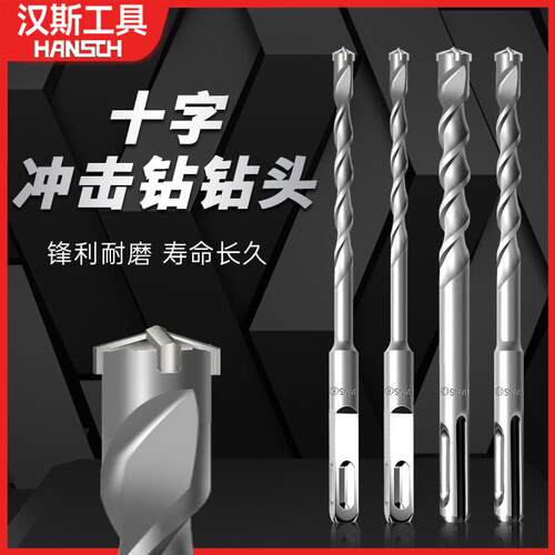 汉斯十字冲击钻钻头电锺转头