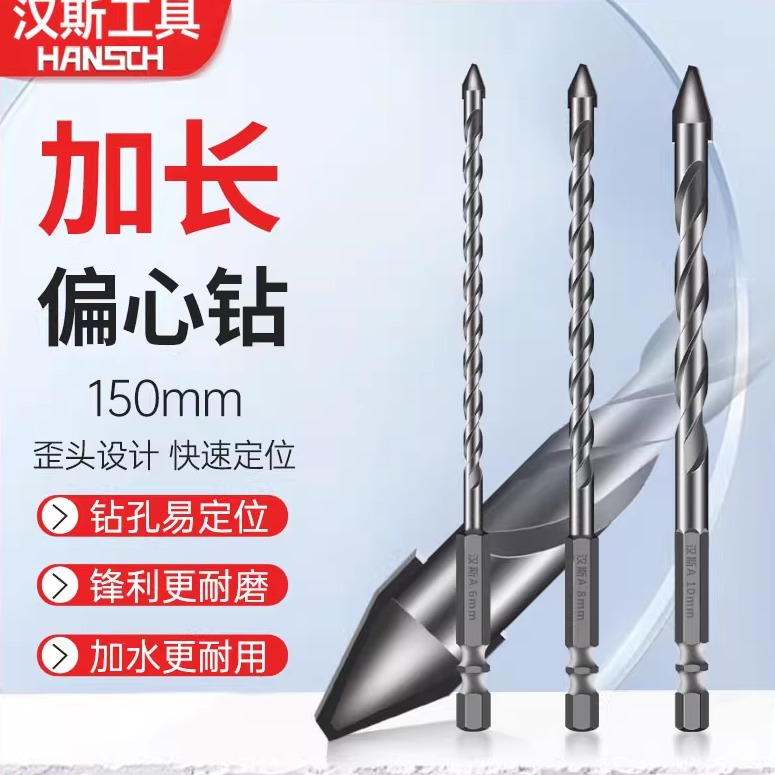 汉斯偏心钻头150MM加长混凝土
