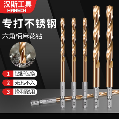 汉斯六角柄麻花钻不锈钢专用含钴高硬度打孔钢铁合金金属钻头套装