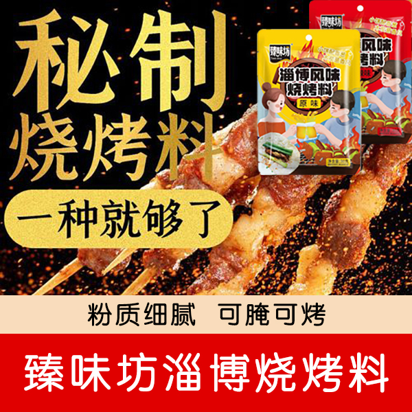 淄博风味烧烤调料撒料蘸料调味料烤肉烤串蘸料腌料香辛料孜然粉