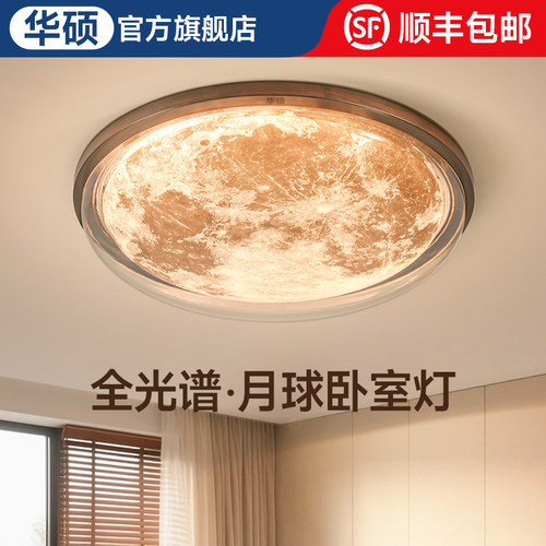 华硕照明卧室灯主卧2025新款法式中古护眼房间灯复古创意月球灯具