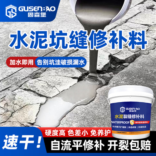 固森堡水泥地面修补料不开槽混凝土裂缝修补剂高强度快速修复路面