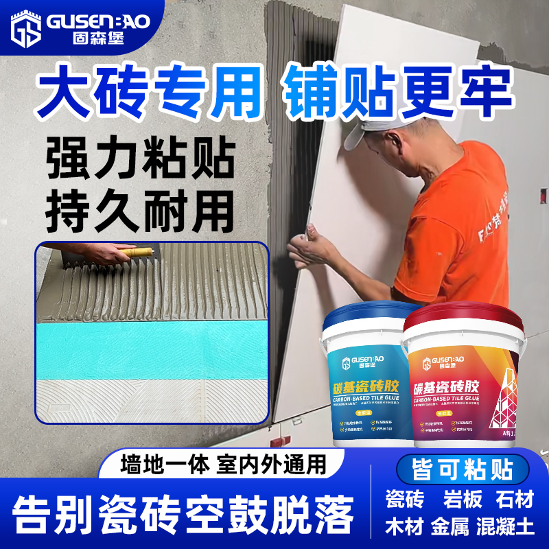 碳基瓷砖胶【适用各种大砖铺贴】