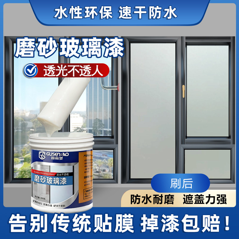 固森堡玻璃磨砂漆水性漆遮光防窥门窗卫生间浴室专用玻璃防晒隔热