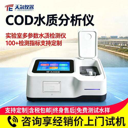 COD水质分析仪污水氨氮总磷总氮测定仪废水重金属浊度cod检测仪器