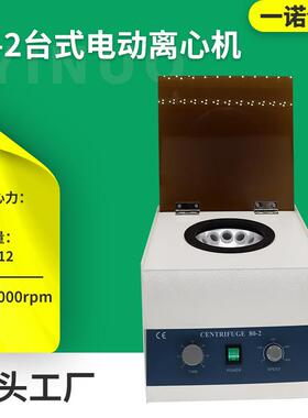 20ml*12实验室小型分离机小型电动台式离心机80-2高速离心机