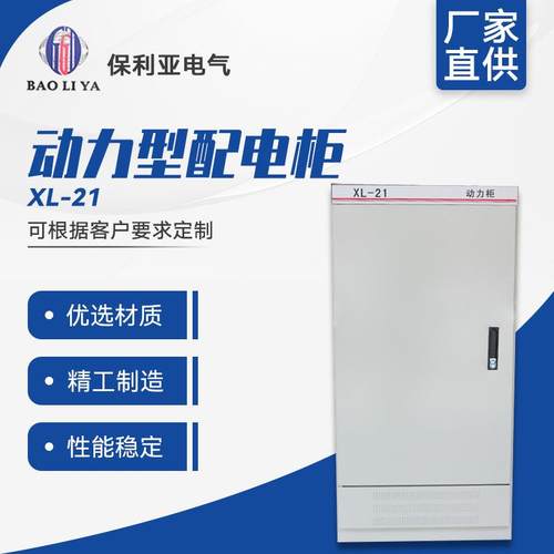 厂家直供动力型配电柜XL-21低压柜中置柜开关柜变频控制柜