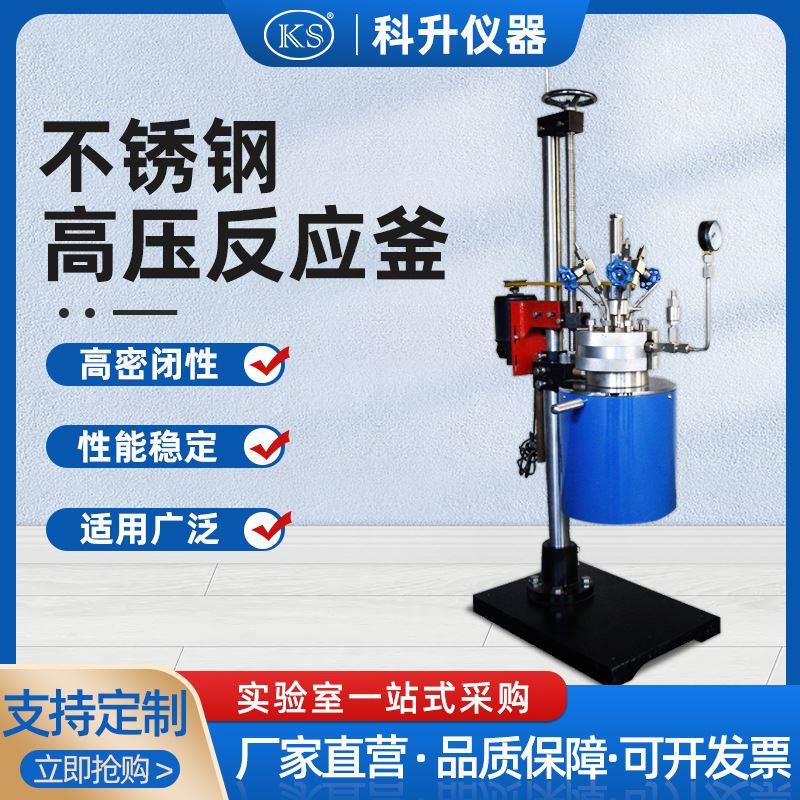 升降式不锈钢高压反应釜FCF-0.05L0.1L0.25L0.5L1L2L5L10L