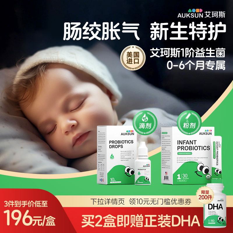 [顺丰冷链]AUKSUN艾珂斯1阶小绿瓶滴剂益生菌婴幼新生儿胀气便秘