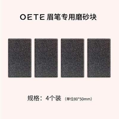 OETE眉笔专用磨砂块砍刀眉笔笔芯打磨神器挫条磨出根根分明笔尖
